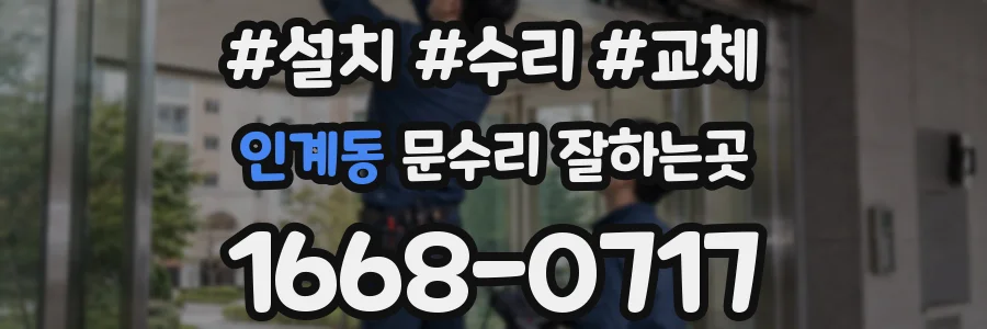 인계동 문수리 잘하는곳