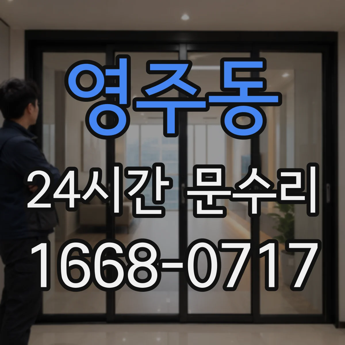 영주동 24시간 문수리 경첩 재설치로 문 틀 밀림 해결