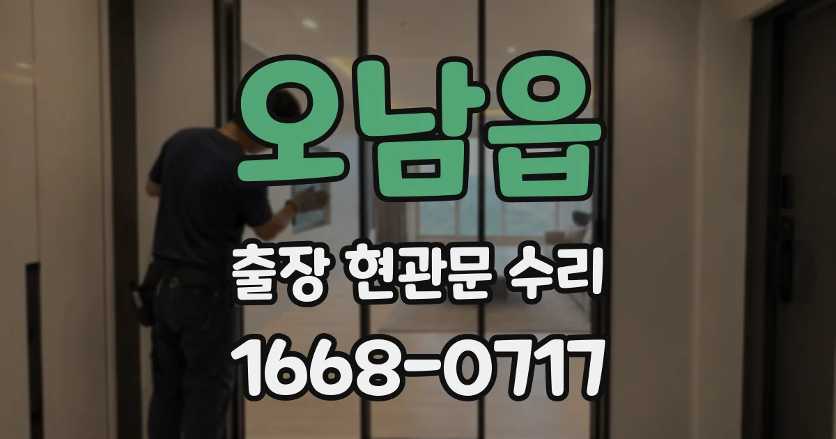 오남읍 출장 현관문 수리