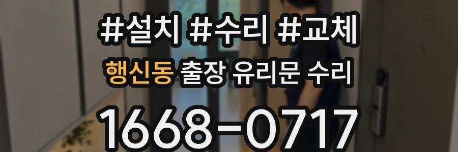 행신동 출장 유리문 수리
