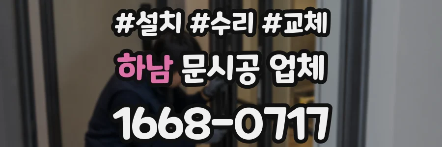 하남 문시공 업체