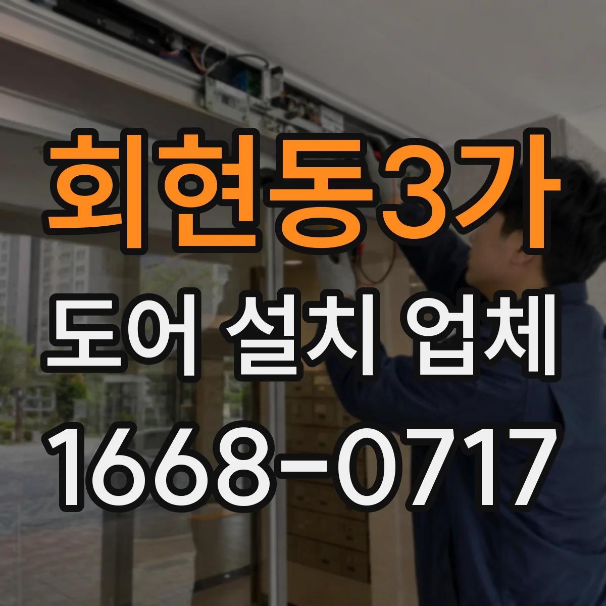 회현동3가 도어 설치 업체