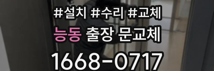 능동 출장 문교체