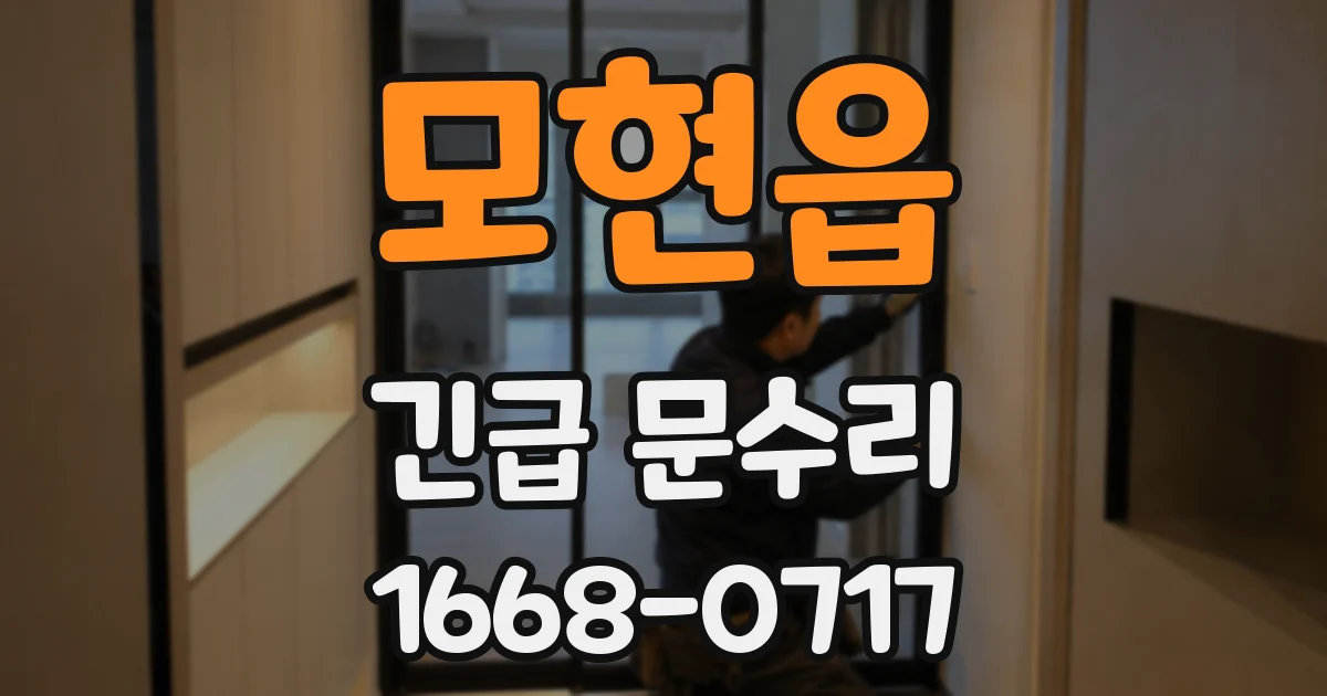모현읍 긴급 문수리
