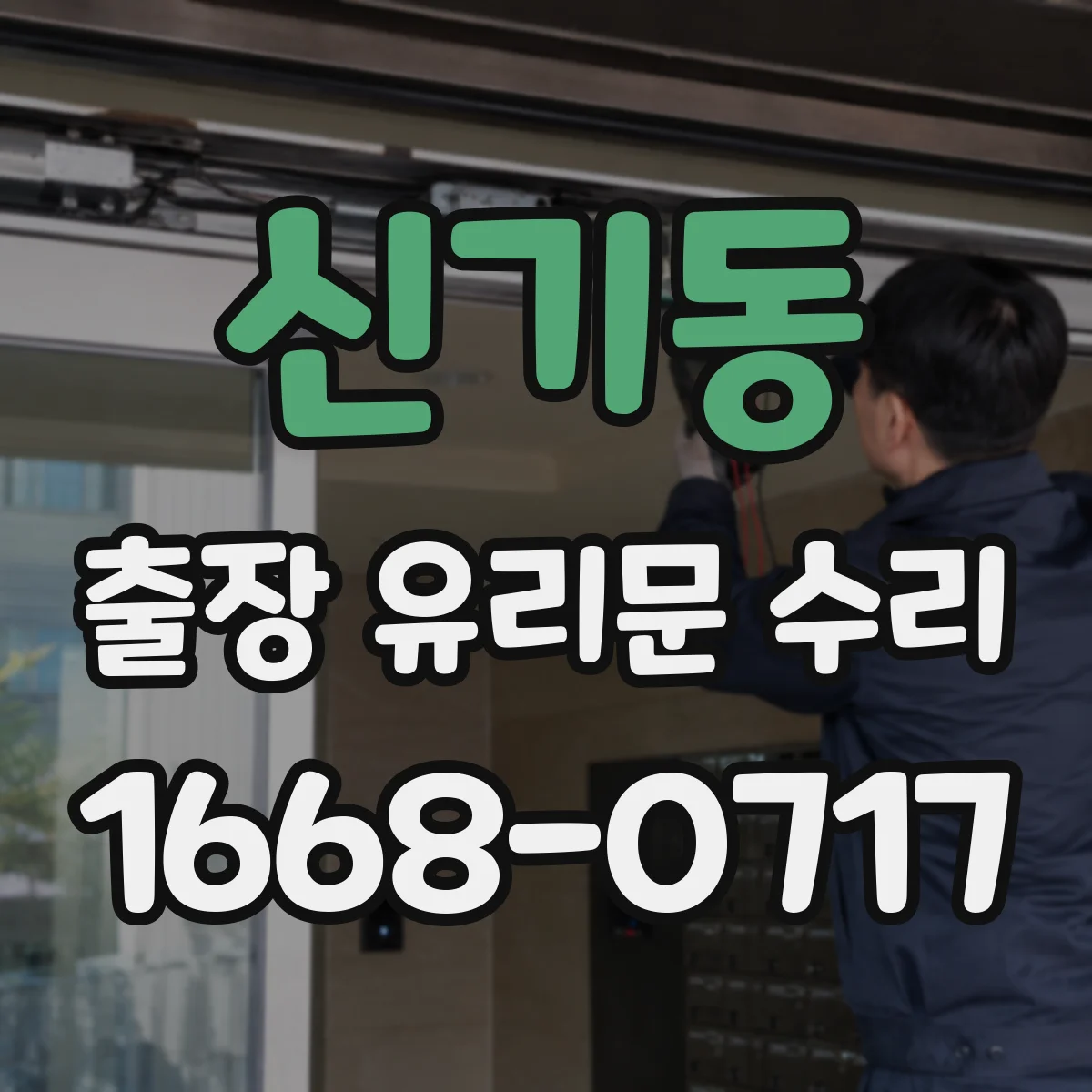 신기동 출장 유리문 수리