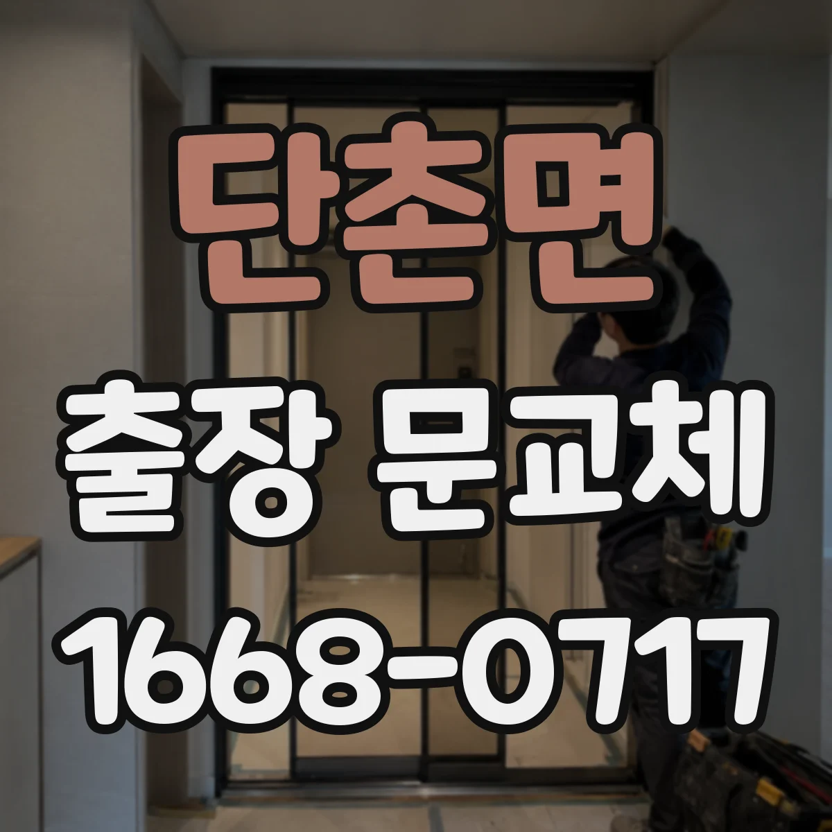 단촌면 출장 문교체