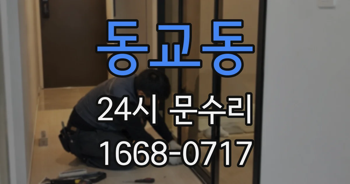 동교동 24시 문수리