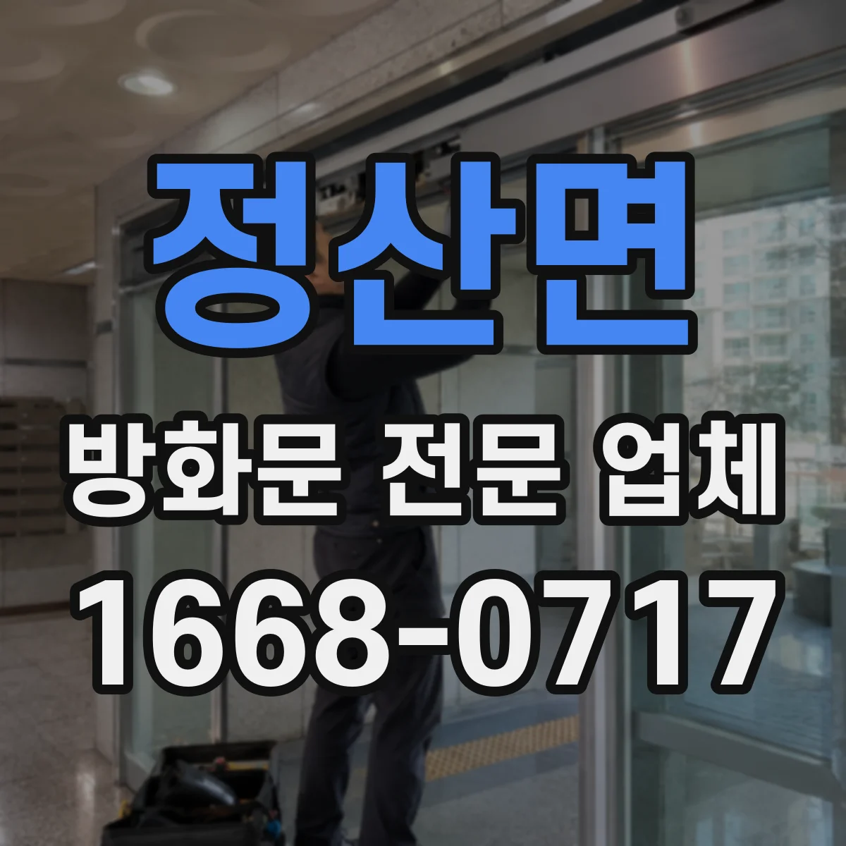 정산면 방화문 전문 업체
