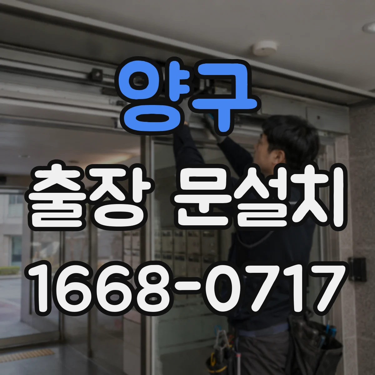 양구 출장 문설치
