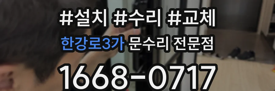 한강로3가 문수리 전문점