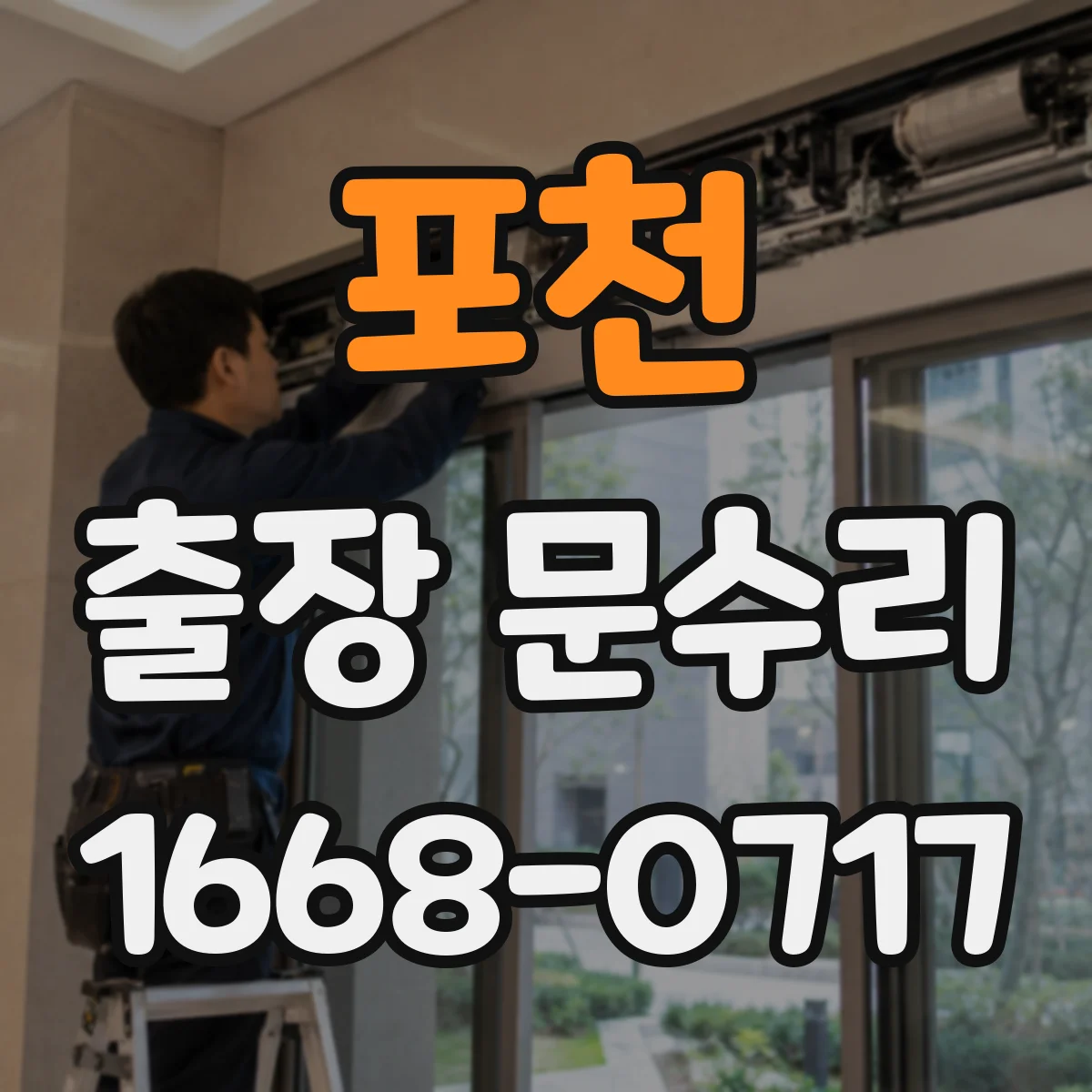 포천 출장 문수리