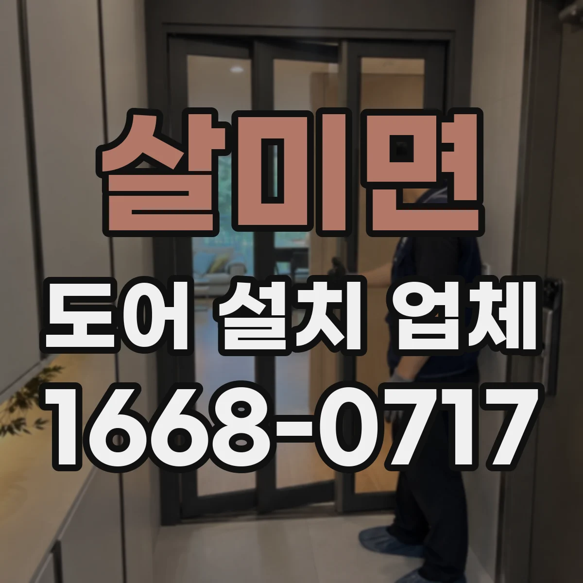 살미면 도어 설치 업체