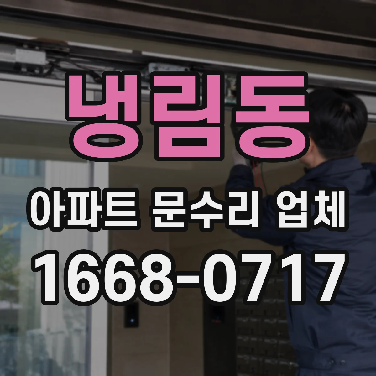 냉림동 아파트 문수리 업체