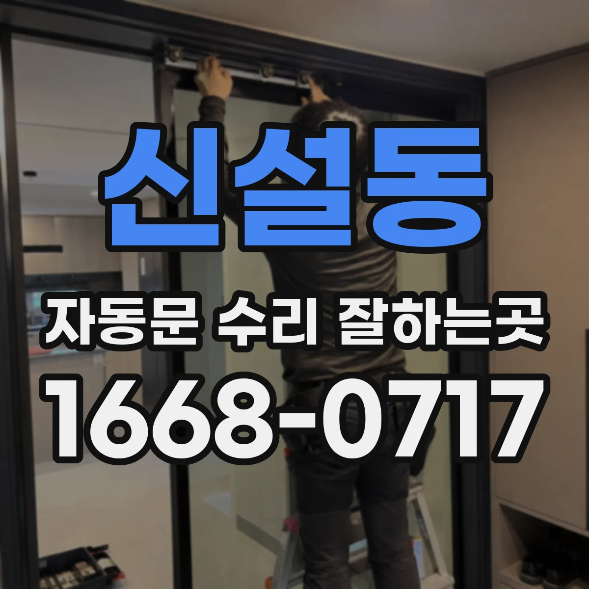 신설동 자동문 수리 잘하는곳