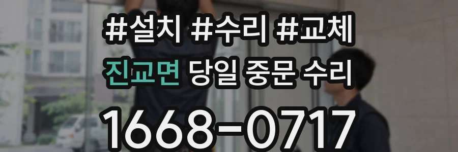 진교면 당일 중문 수리