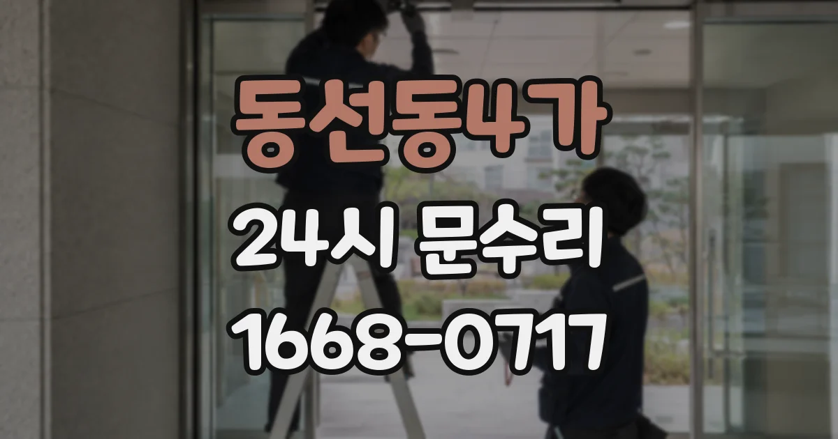 동선동4가 24시 문수리