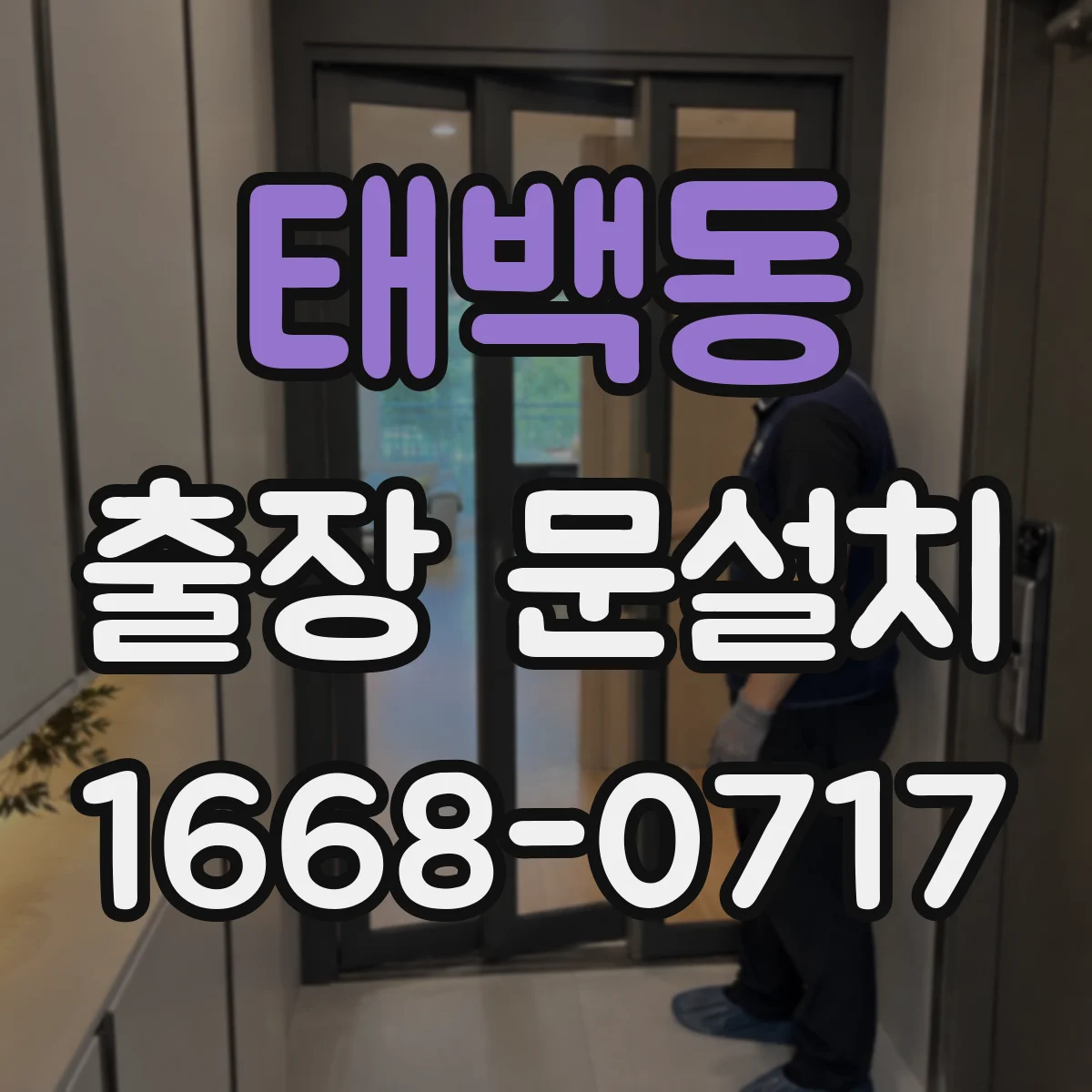 태백동 출장 문설치