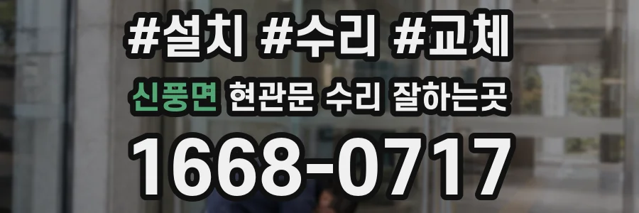 신풍면 현관문 수리 잘하는곳
