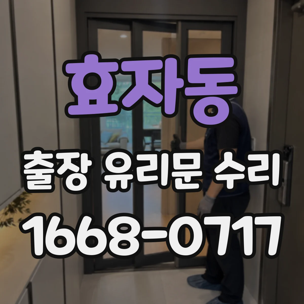 효자동 출장 유리문 수리