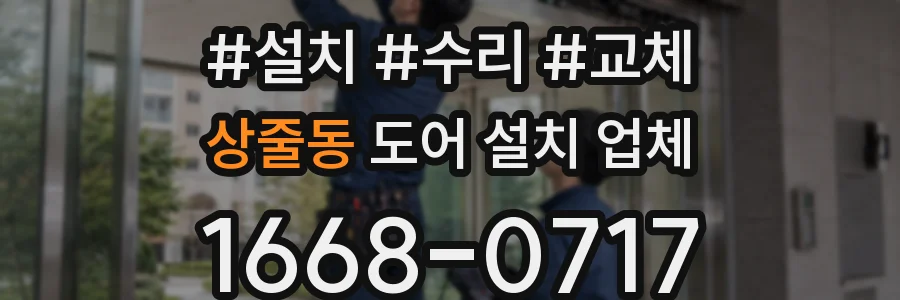 상줄동 도어 설치 업체