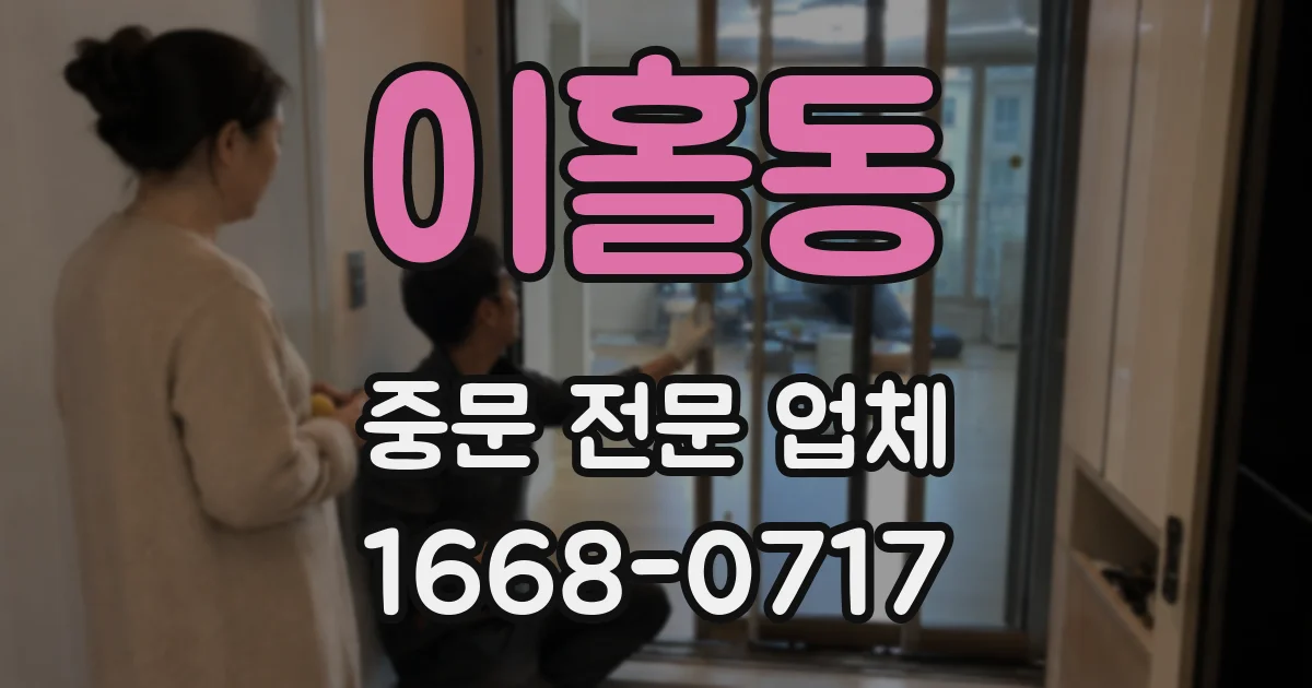 이홀동 중문 전문 업체