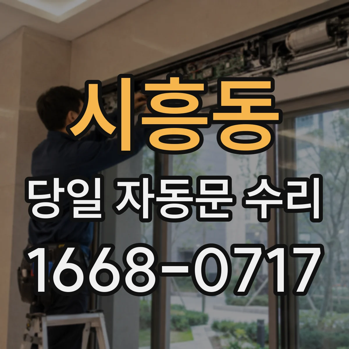 시흥동 당일 자동문 수리