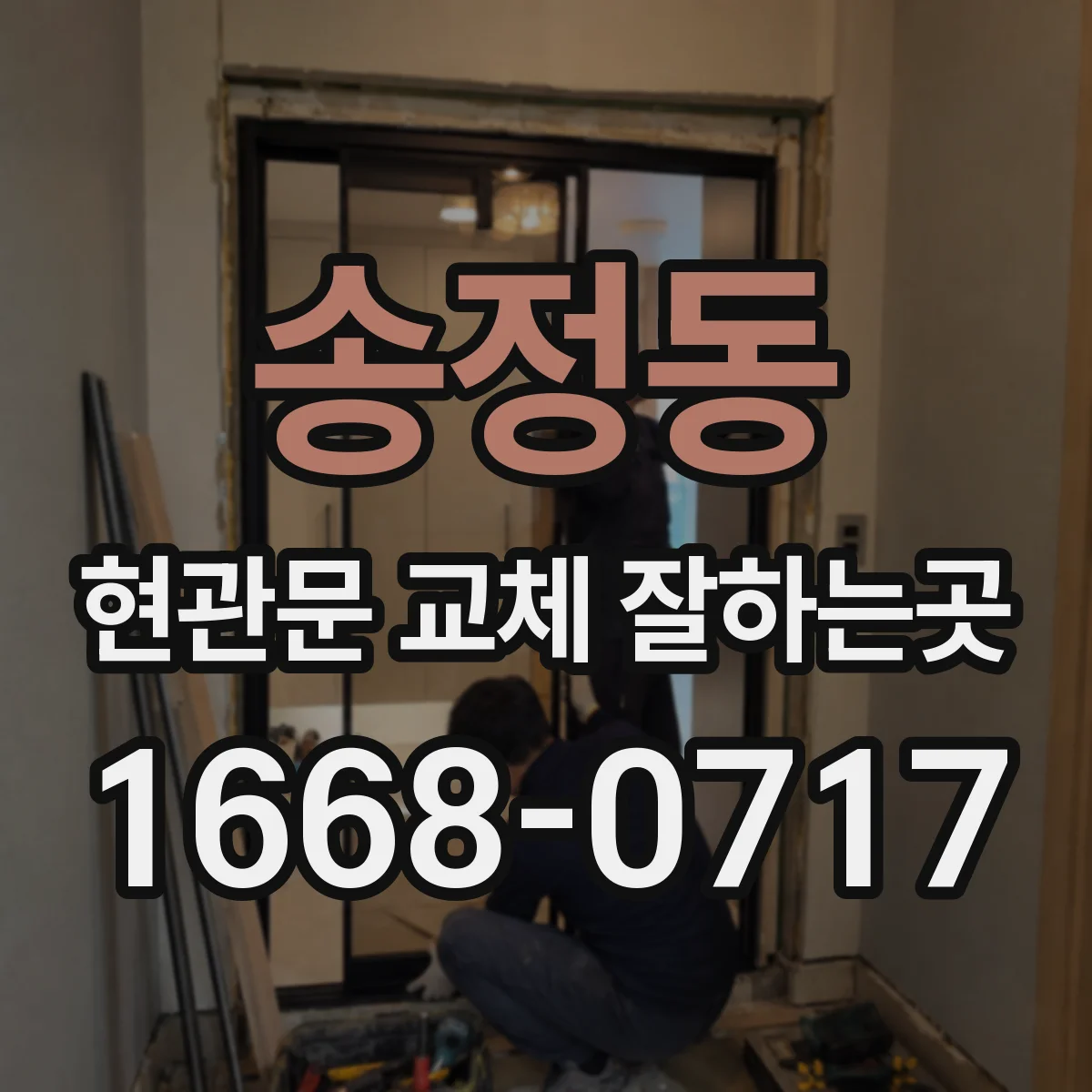 송정동 현관문 교체 잘하는곳