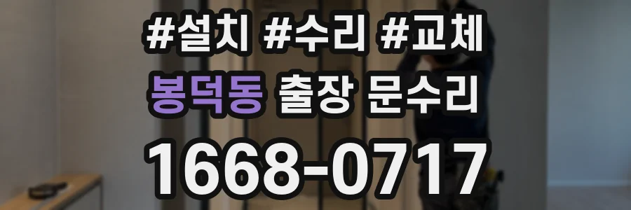 봉덕동 출장 문수리