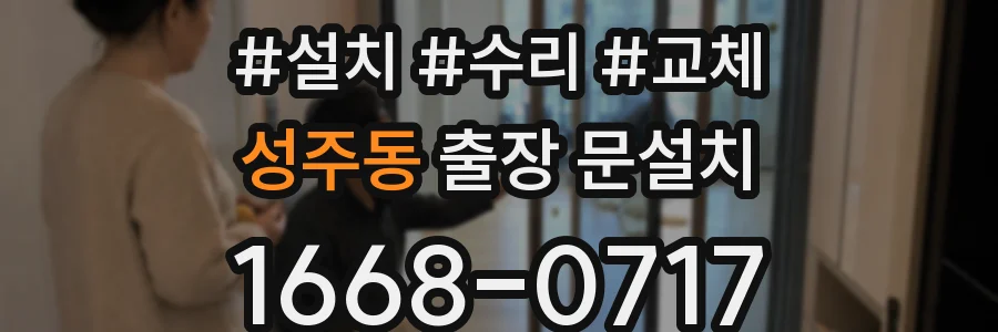 성주동 출장 문설치