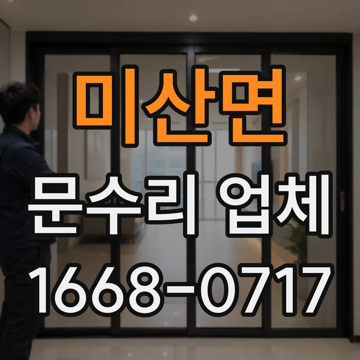 미산면 문수리 업체