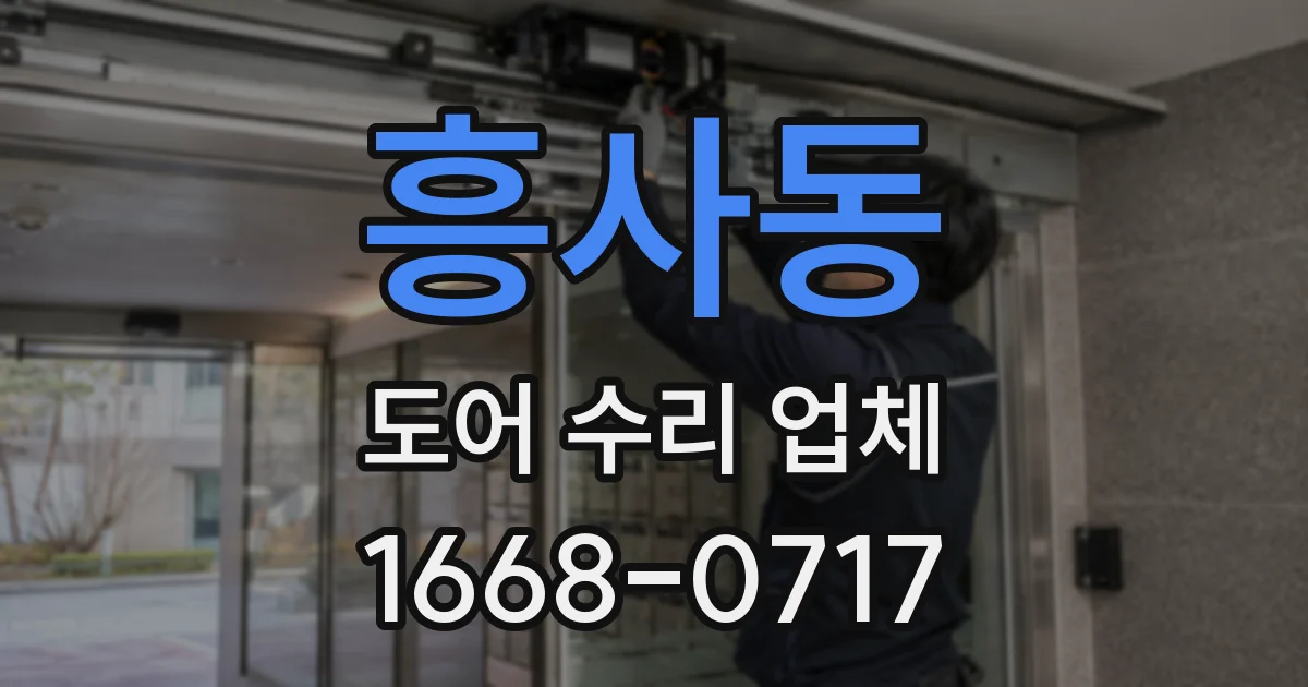 흥사동 도어 수리 업체
