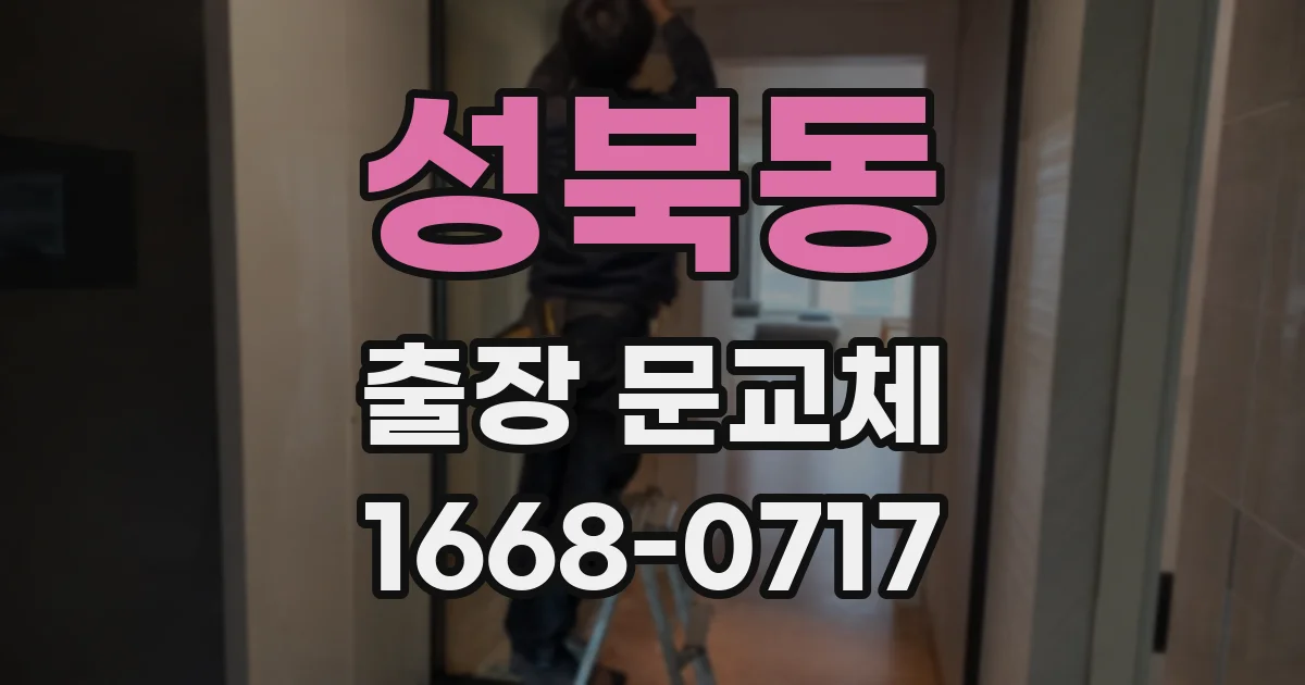 성북동 출장 문교체