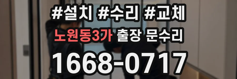 노원동3가 출장 문수리