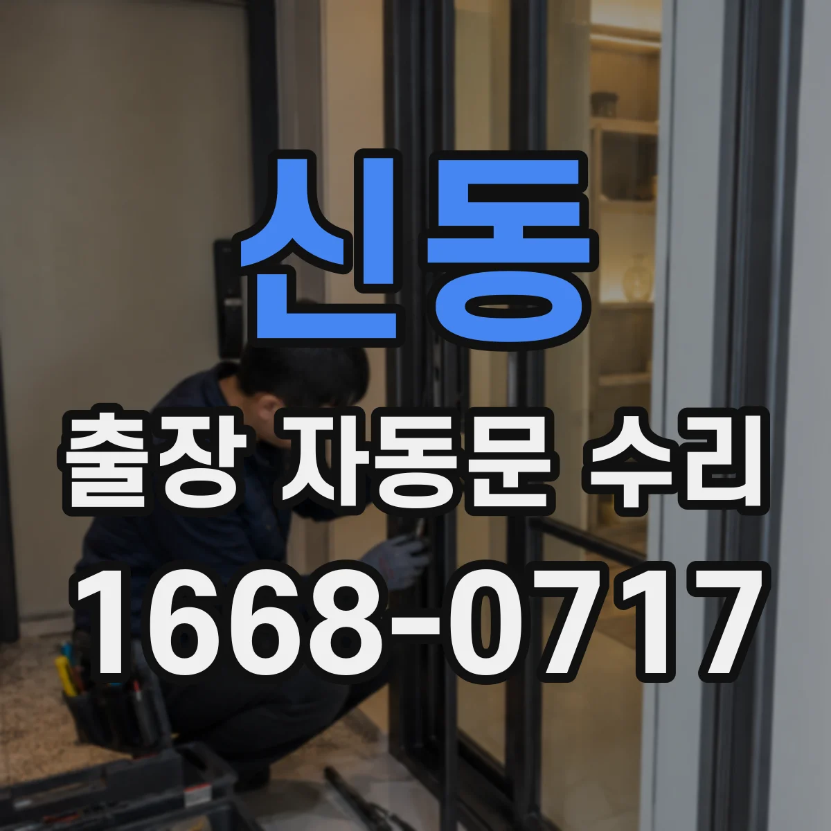 신동 출장 자동문 수리