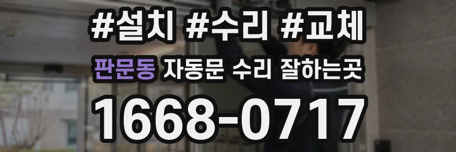 판문동 자동문 수리 잘하는곳