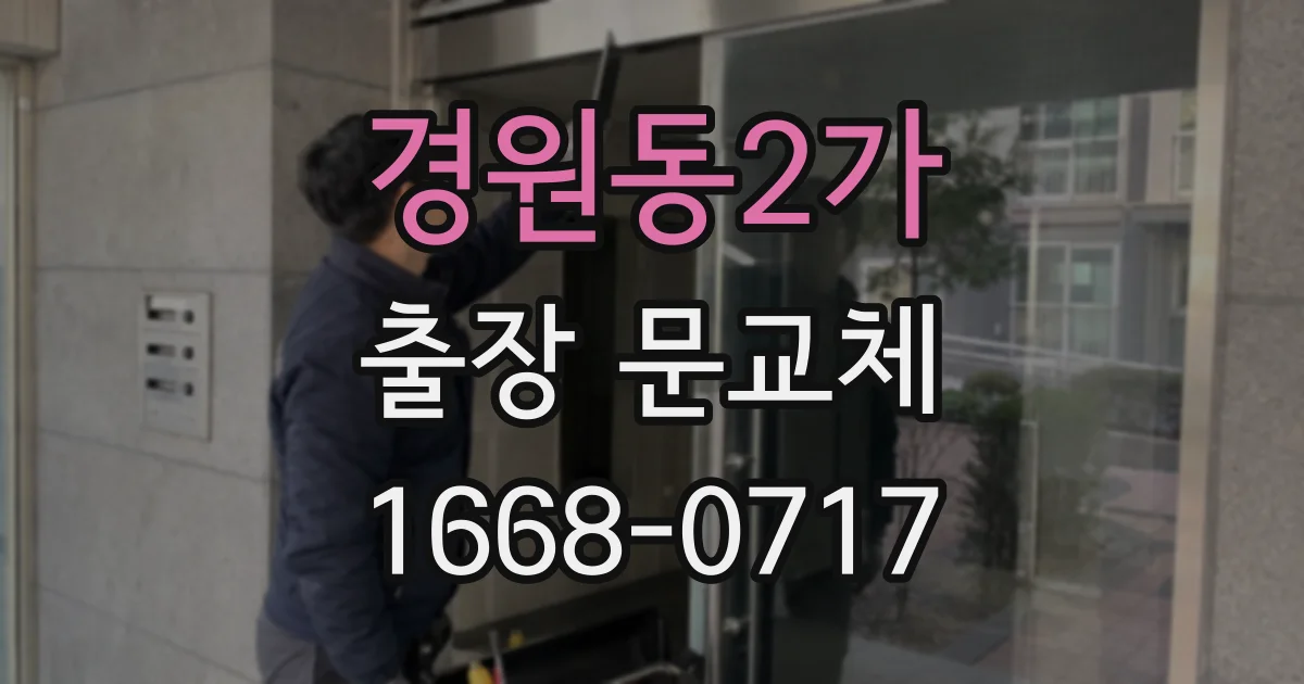 경원동2가 출장 문교체