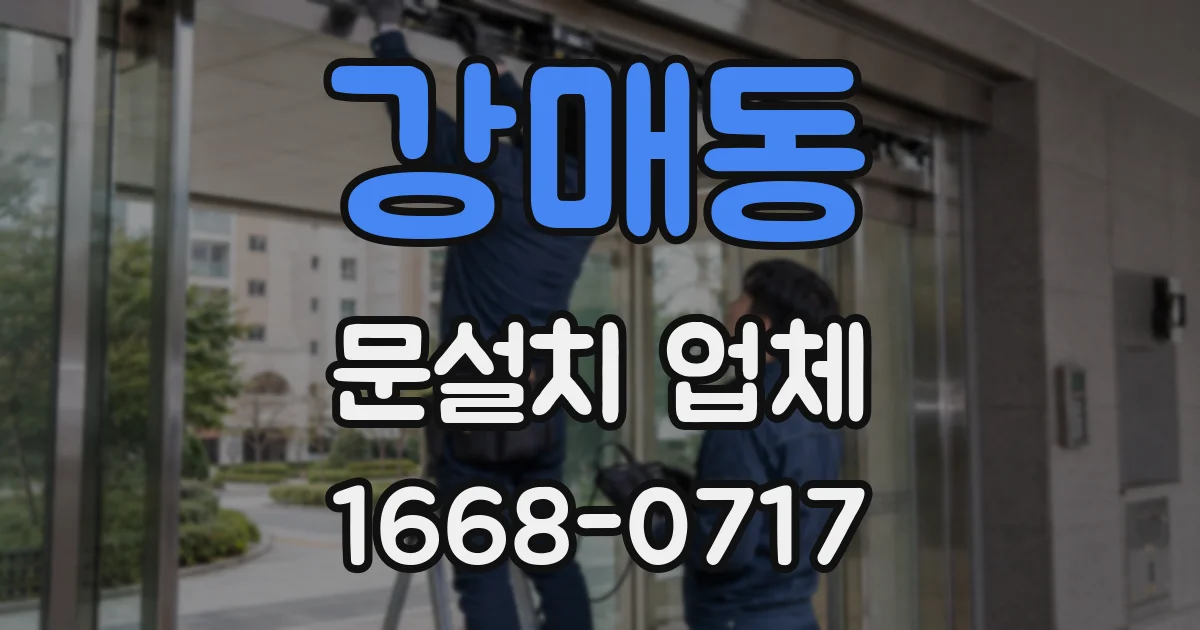 강매동 문설치 업체