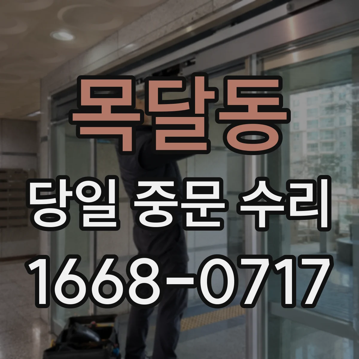 목달동 당일 중문 수리