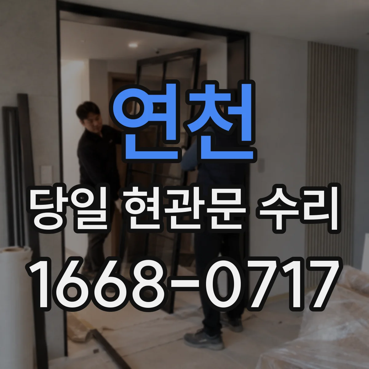 연천 당일 현관문 수리 수리 기사 출동 전 브랜드별 교체 가능성