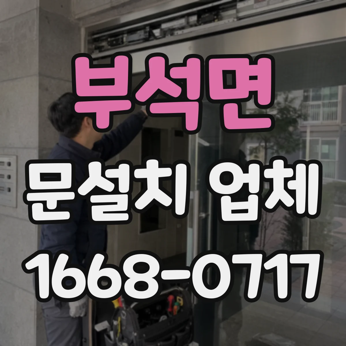 부석면 문설치 업체