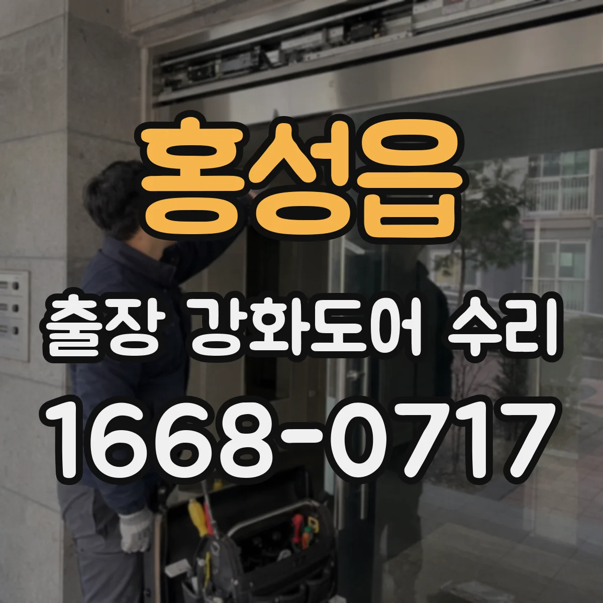 홍성읍 출장 강화도어 수리