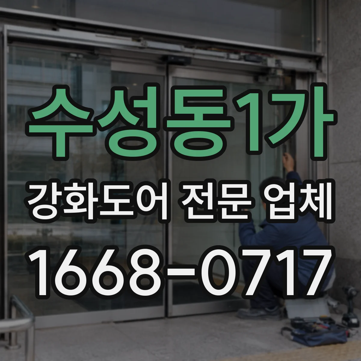 수성동1가 강화도어 전문 업체