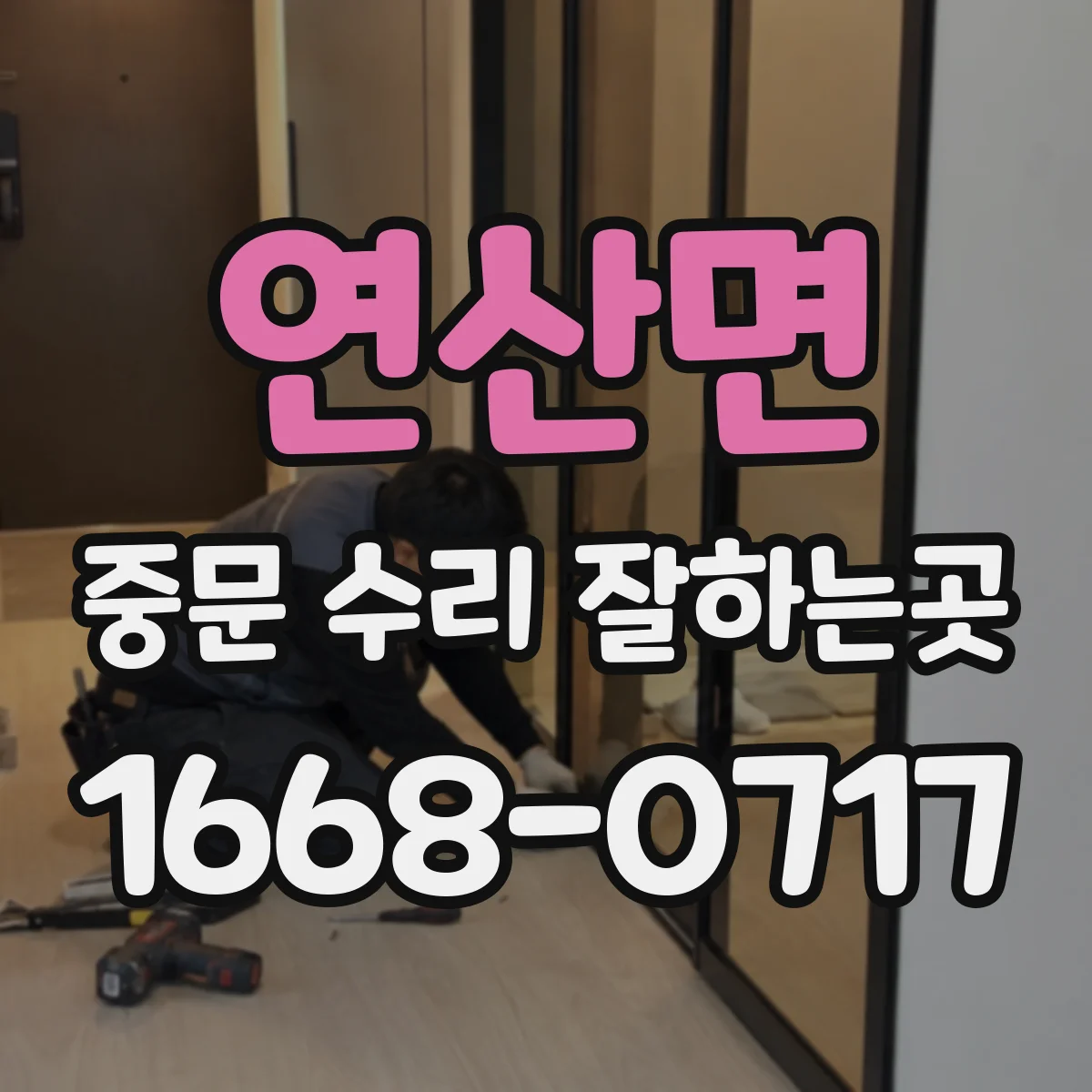 연산면 중문 수리 잘하는곳
