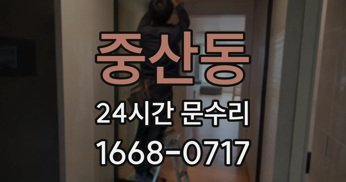 중산동 24시간 문수리