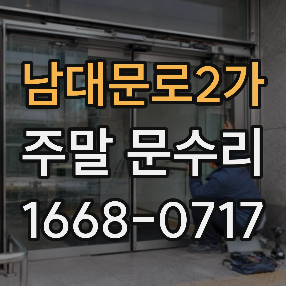 남대문로2가 주말 문수리