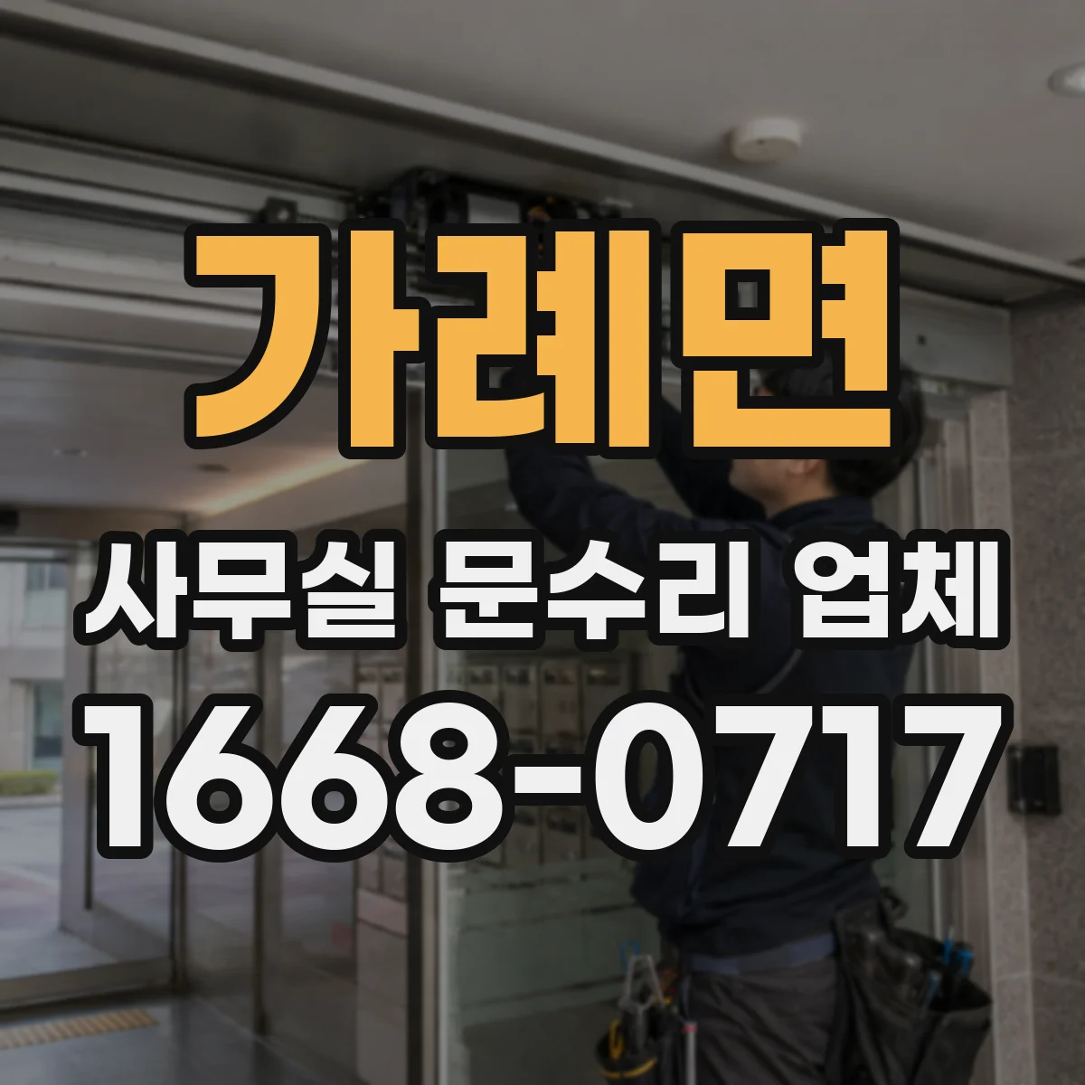 가례면 사무실 문수리 업체