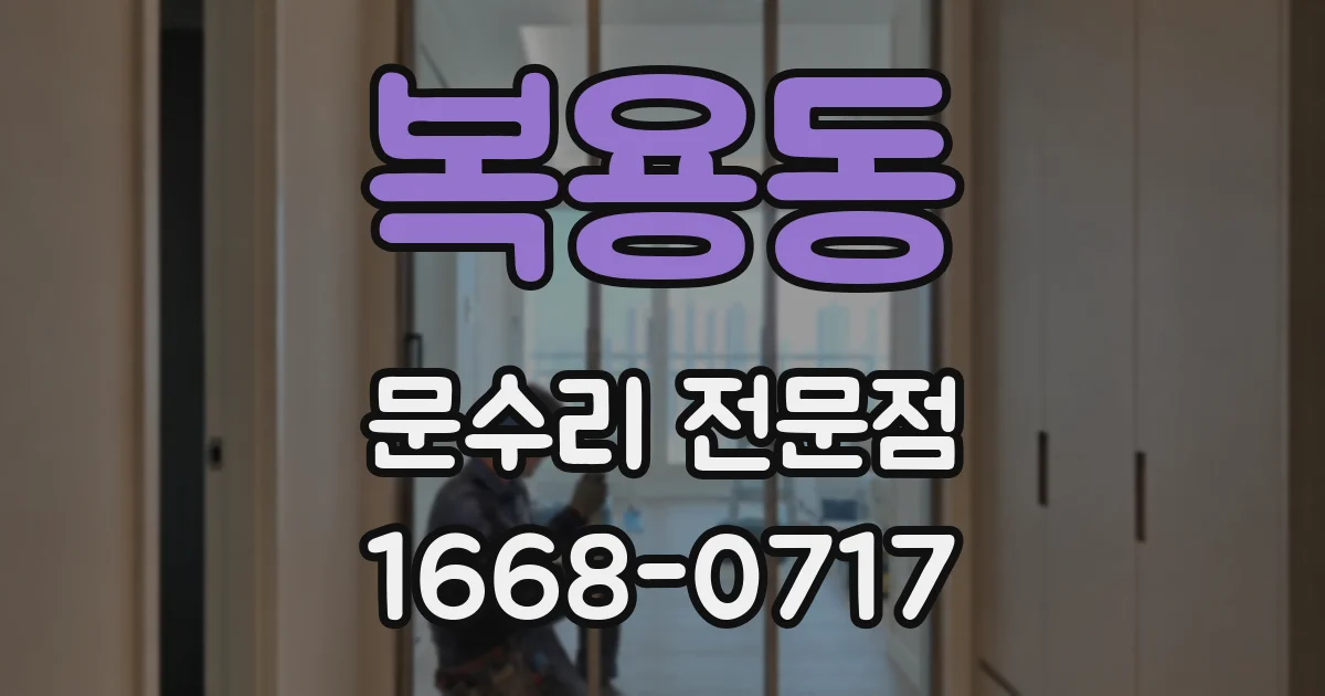 복용동 문수리 전문점