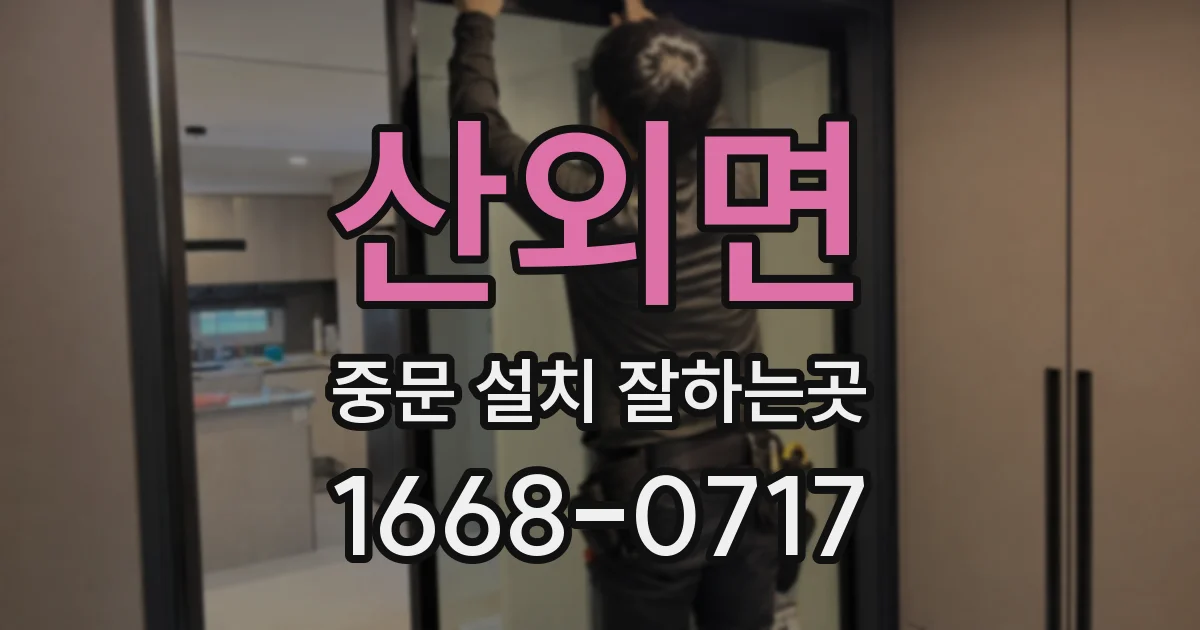 산외면 중문 설치 잘하는곳