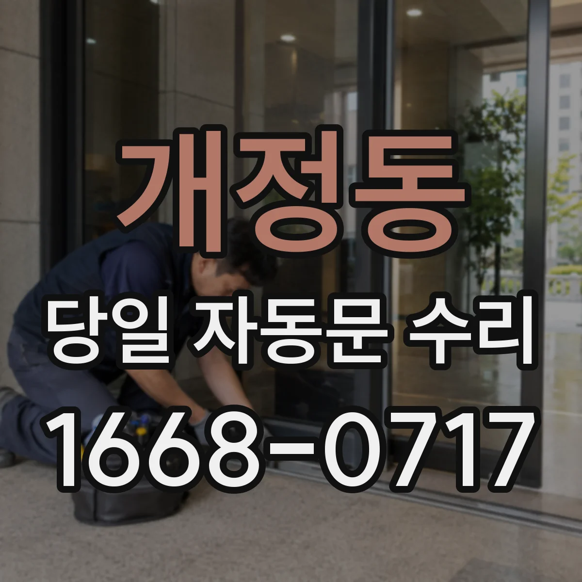 개정동 당일 자동문 수리