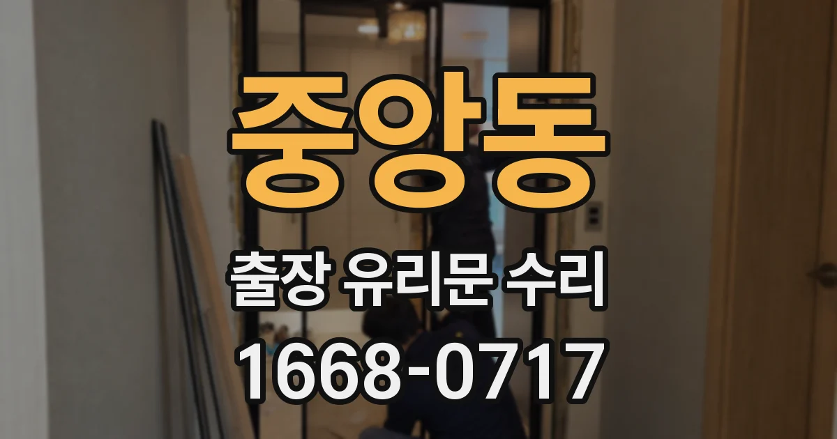 중앙동 출장 유리문 수리